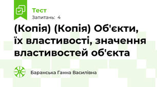 (Копія) (Копія) Об'єкти, їх властивості, значення властивостей об'єкта