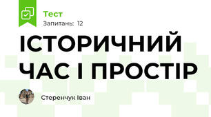 ІСТОРИЧНИЙ ЧАС І ПРОСТІР