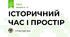 ІСТОРИЧНИЙ ЧАС І ПРОСТІР