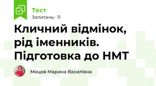Кличний відмінок, рід іменників. Підготовка до НМТ