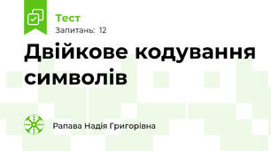 Двійкове кодування символів