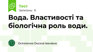 Вода. Властивості та біологічна роль води.
