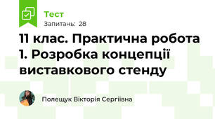 11 клас. Практична робота 1. Розробка концепції виставкового стенду