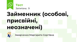 Займенник (особові, присвійні, неозначені) 