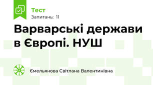 Варварські держави в Європі. НУШ