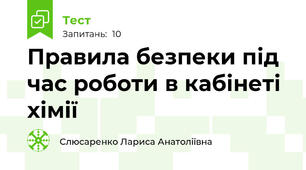 Правила безпеки під час роботи в кабінеті хімії