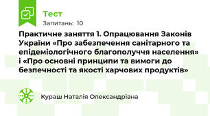 Практичне заняття 1. Опрацювання Законів України «Про забезпечення санітарного та епідеміологічного благополуччя населення» і «Про основні принципи та вимоги до безпечності та якості харчових продуктів»