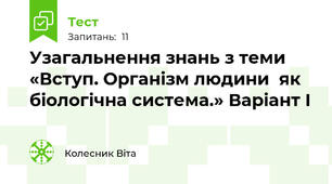 Узагальнення знань з теми «Вступ. Організм людини  як біологічна система.» Варіант І