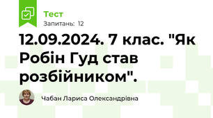 12.09.2024. 7 клас. "Як Робін Гуд став розбійником".