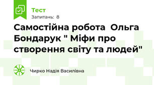 Самостійна робота  Ольга Бондарук " Міфи про створення світу та людей"