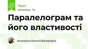 Паралелограм та його властивості