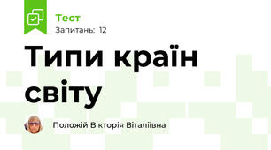 Типи країн світу