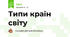 Типи країн світу