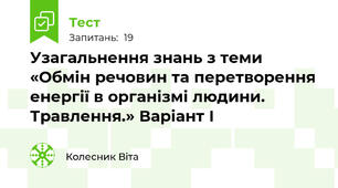 Узагальнення знань з теми «Обмін речовин та перетворення енергії в організмі людини. Травлення.» Варіант І