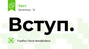 Вступ. 