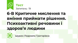 6-В Критичне мислення та вміння приймати рішення. Психоактивні речовини і здоров’я людини