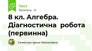 8 кл. Алгебра. Діагностична  робота (первинна) 