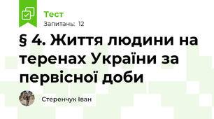 § 4. Життя людини на теренах України за первісної доби