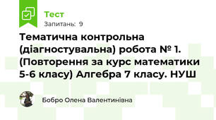 Тематична контрольна (діагностувальна) робота № 1. (Повторення за курс математики 5-6 класу) Алгебра 7 класу. НУШ