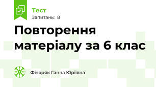 Повторення матеріалу за 6 клас