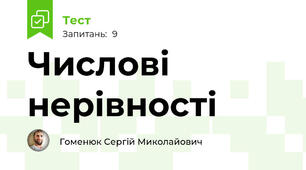 Числові нерівності