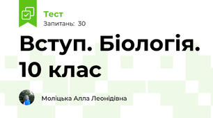 Вступ. Біологія. 10 клас