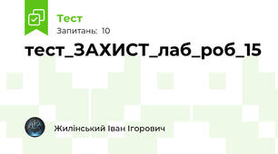 тест_ЗАХИСТ_лаб_роб_15