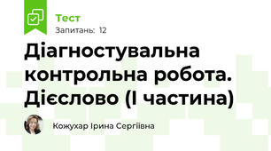 Діагностувальна контрольна робота. Дієслово (І частина)