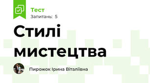 Стилі мистецтва