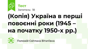 (Копія) Україна в перші повоєнні роки (1945 – на початку 1950-х рр.)