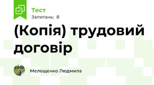 (Копія) трудовий договір