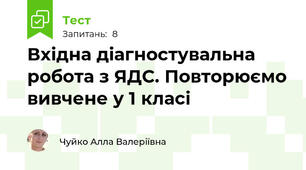 Вхідна діагностувальна робота з ЯДС. Повторюємо вивчене у 1 класі