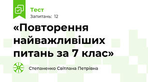 «Повторення найважливіших питань за 7 клас»