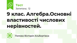 9 клас. Алгебра.Основні властивості числових нерівностей.  