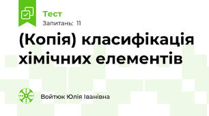 (Копія) класифікація хімічних елементів