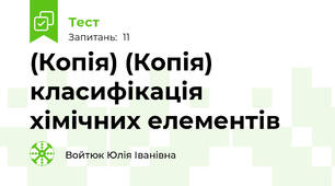 (Копія) (Копія) класифікація хімічних елементів