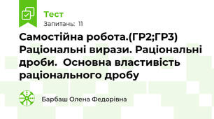 Самостійна робота.(ГР2;ГР3) Раціональні вирази. Раціональні дроби.  Основна властивість раціонального дробу
