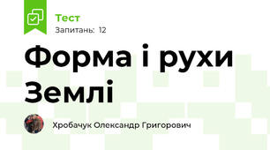 Форма і рухи Землі