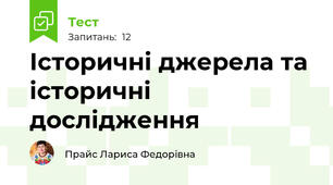 Історичні джерела та історичні дослідження