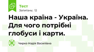 Наша країна - Україна. Для чого потрібні глобуси і карти.