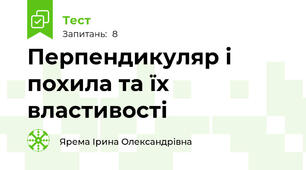 Перпендикуляр і похила та їх властивості