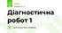 Діагностична робот 1