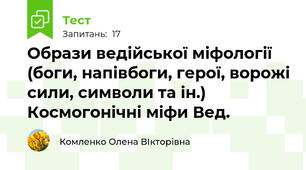 Образи ведійської міфології (боги, напівбоги, герої, ворожі сили, символи та ін.) Космогонічні міфи Вед.