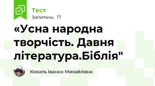 «Усна народна творчість. Давня література.Біблія"