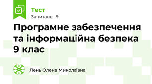 Програмне забезпечення та інформаційна безпека 9 клас