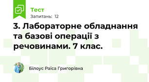 3. Лабораторне обладнання та базові операції з речовинами. 7 клас.
