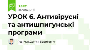 УРОК 6. Антивірусні та антишпигунські програми