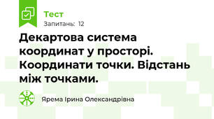 Декартова система координат у просторі. Координати точки. Відстань між точками.