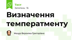Визначення температменту