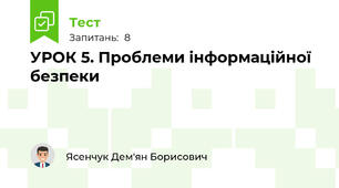 УРОК 5. Проблеми інформаційної безпеки